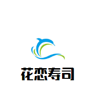 花戀壽司加盟
