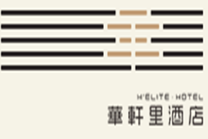華軒里酒店加盟