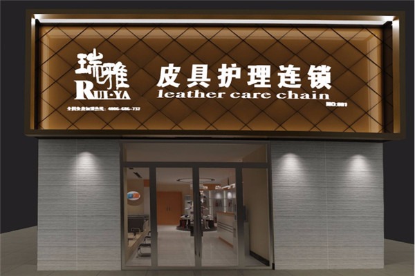 瑞雅皮具護理加盟