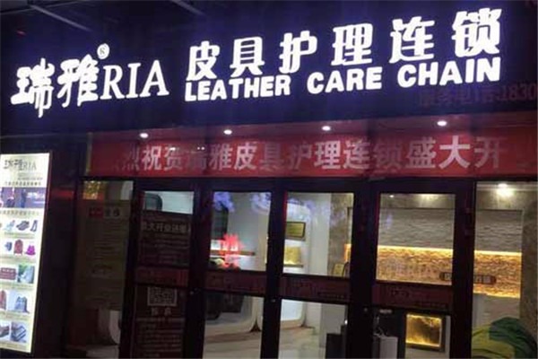 瑞雅皮具護理加盟