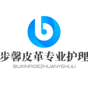 步馨皮革專業護理加盟