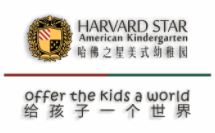 哈佛之星美式幼稚園加盟