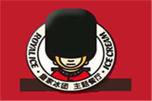 皇家冰團冰淇淋