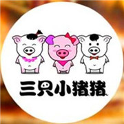 三只小豬豬加盟