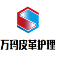 萬瑪皮革護理加盟