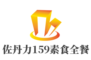 佐丹力159素食全餐加盟