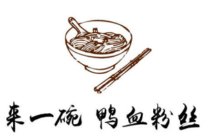 來一碗鴨血粉絲湯加盟