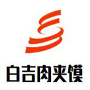 白吉肉夾饃加盟