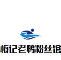 梅記老鴨粉絲館加盟