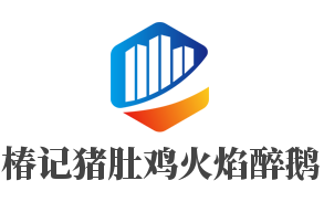 椿記豬肚雞火焰醉鵝加盟