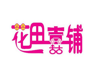 花田喜鋪加盟