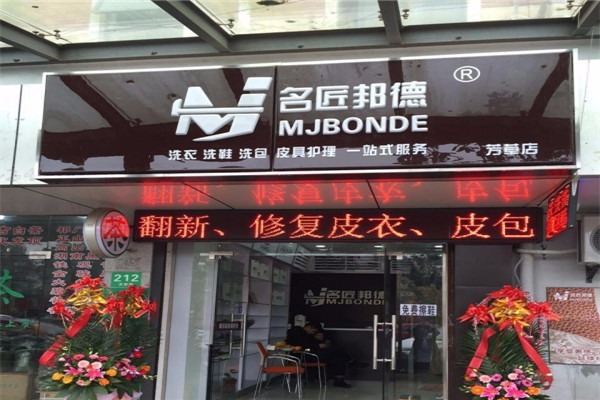 名匠邦德皮具護理加盟