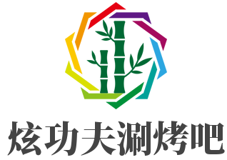 炫功夫涮烤吧加盟