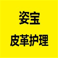 姿寶皮革護理加盟