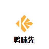 鴨味先老鴨粉絲館加盟