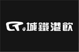 城鐵港飲