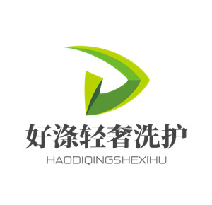 好滌輕奢洗護加盟