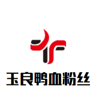 玉良鴨血粉絲加盟
