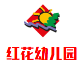 紅花幼兒園加盟