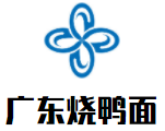 廣東燒鴨面加盟