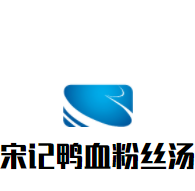 宋記鴨血粉絲湯加盟