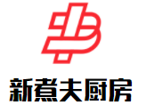 新煮夫廚房加盟