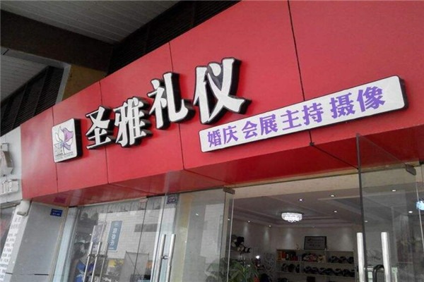 圣雅禮儀加盟