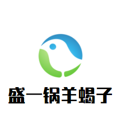 盛一鍋羊蝎子加盟
