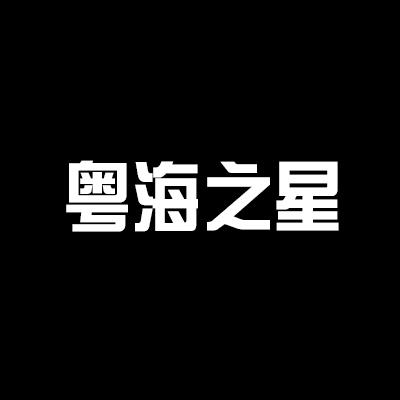 粵海之星酒店加盟