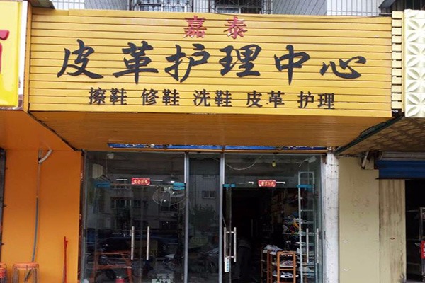 嘉泰皮革養護加盟