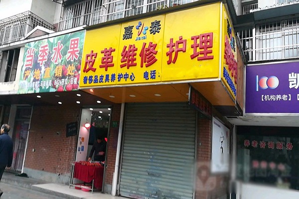 嘉泰皮革養護加盟