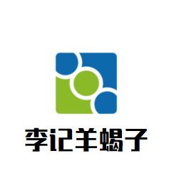 李記羊蝎子火鍋加盟