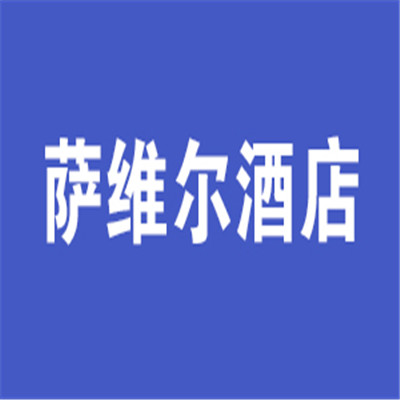 薩維爾洲邑本色酒店加盟