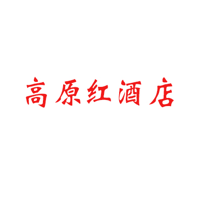 青海湖高原紅酒店加盟
