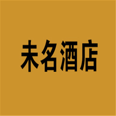 未名酒店加盟