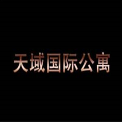 天域國(guó)際公寓加盟