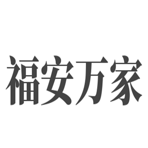 福安萬家裝飾裝潢加盟