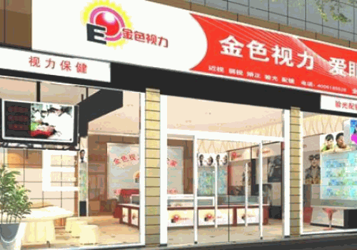 金色視力保健加盟