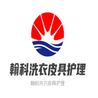 翰科洗衣皮具護理加盟