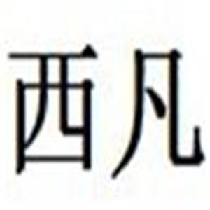 西凡裝飾裝潢加盟