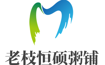老枝恒碩粥鋪