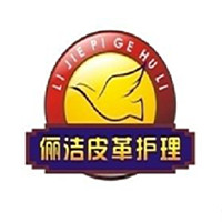 儷潔皮革護理加盟