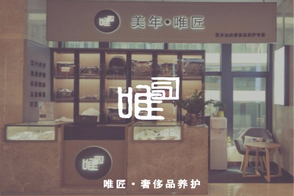 唯匠奢侈品養護加盟