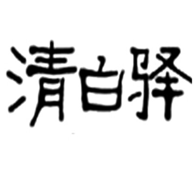 清白驛青年客棧加盟