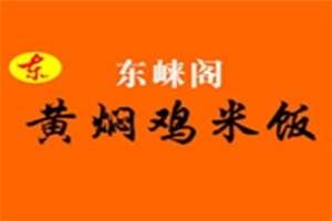 東崍閣黃燜雞米飯