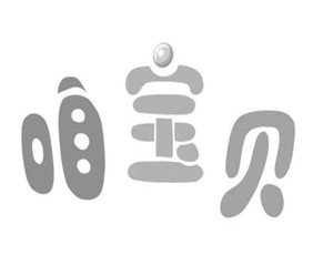 咱寶貝網店加盟