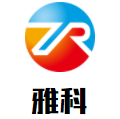 雅科加盟