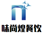 味尚煌餐飲加盟