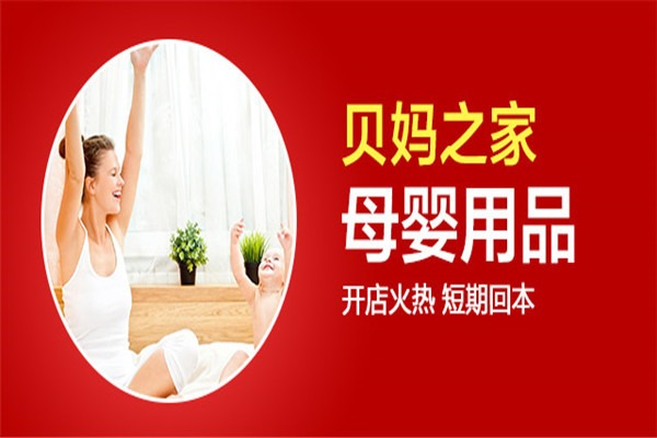 貝媽之家母嬰網店加盟