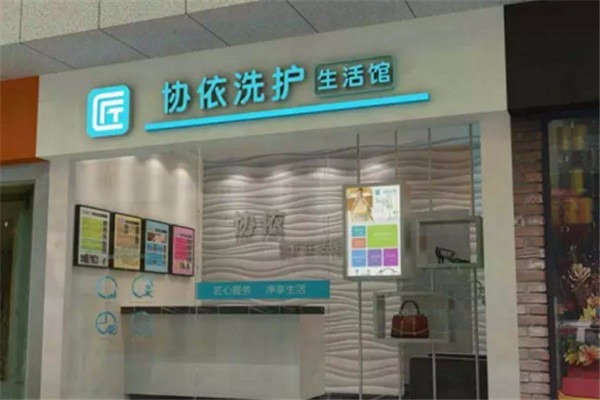 協依奢侈品皮具護理加盟